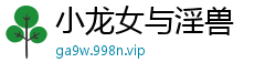 小龙女与淫兽